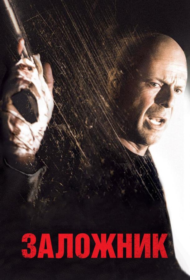 Фильм Заложник 2005 года смотреть онлайн с Брюсом Уиллисом и Румер Уиллис